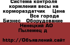 Система контроля кормления(весы на кормораздатчик) › Цена ­ 190 000 - Все города Бизнес » Оборудование   . Ненецкий АО,Пылемец д.